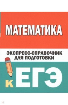 №11273: Математика. Экспресс-справочник для подготовки к ЕГЭ (2023)