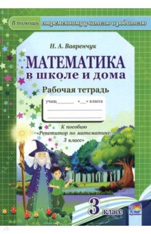 №11289: Математика в школе и дома. 3 класс. Рабочая тетрадь (2021)