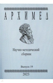 №11313: Архимед. Научно-методический сборник. Выпуск 19. 2023 год (2023)