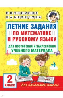 №11322: Летние задания по математике и русскому языку для повторения и закрепления материала. 2 класс (2023)