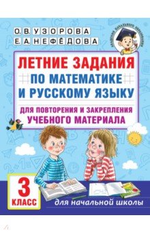 №11323: Летние задания по математике и русскому языку для повторения и закрепления материала. 3 класс (2023)