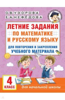 №11324: Летние задания по математике и русскому языку для повторения и закрепления материала. 4 класс (2023)