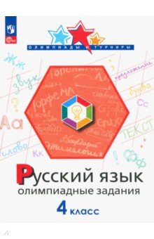 №11350: Русский язык. 4 класс. Олимпиадные задания. ФГОС (2023)