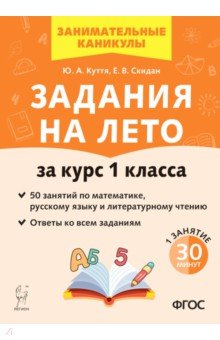 №11352: Задания на лето. За курс 1 класса. 50 занятий по математике, русскому языку и литературному чтению. (2023)