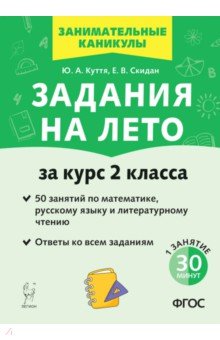 №11353: Задания на лето. За курс 2 класса. 50 занятий по математике, русскому языку и литературному чтению (2023)