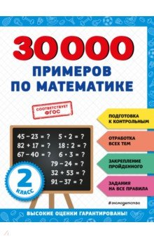 №11356: 30000 примеров по математике. 2 класс (2023)