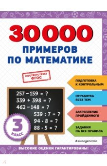 №11357: 30000 примеров по математике. 3 класс (2023)