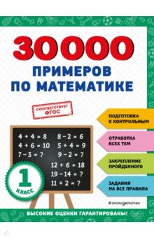 №11358: 30000 примеров по математике. 1 класс (2023)