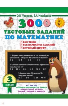 №11365: Математика. 3 класс. 3000 тестовых заданий по математике. Все темы и варианты (2023)