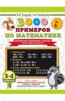№11366: Математика. 3-4 классы. 3000 примеров по математике. Внетабличное умножение и деление (2023)