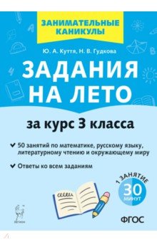 №11389: Задания на лето. 50 занятий по математике, русскому языку, литературному чтению. За курс 3-го класса (2023)