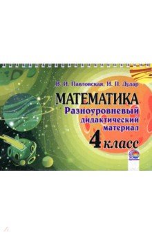 №11412: Математика. 4 класс. Разноуровневый дидактический материал (2019)