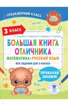 №11423: Большая книга отличника. Математика. Русский язык. Все задания для 3 класса (2023)