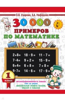 №11433: Математика. 1 класс. 30 000 примеров (2023)