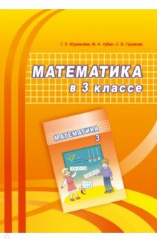№11465: Математика. 3 класс. Учебно-методическое пособие для учителей (2023)