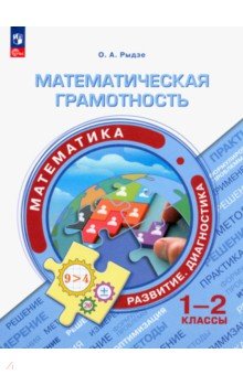 №11483: Математическая грамотность. Математика. 1-2 классы (2023)