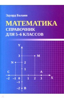 №11492: Математика. Справочник для 5-6 классов (2023)