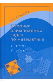 №11499: Сборник олимпиадных задач по математике (2023)
