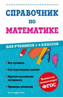 №11500: Справочник по математике для учеников 1-4 классов (2023)