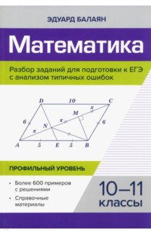 №11521: Математика. Разбор заданий для подготовки к ЕГЭ. 10-11 класс. Профильный уровень (2023)