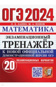 №11528: ОГЭ 2024. Математика. Экзаменационный тренажёр. 20 экзаменационных вариантов (2024)