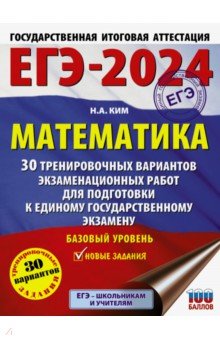 №11532: ЕГЭ-2024. Математика. 30 тренировочных вариантов экзаменационных работ. Базовый уровень (2023)