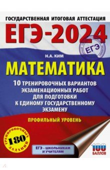 №11533: ЕГЭ-2024. Математика. 10 тренировочных вариантов экзаменационных работ. Профильный уровень (2023)