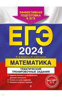 №11568: ЕГЭ-2024. Математика. Тематические тренировочные задания (2023)