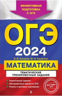 №11572: ОГЭ-2024. Математика. Тематические тренировочные задания (2023)