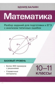 №11589: Математика. 10-11 классы. Разбор заданий для подготовки к ЕГЭ с анализом типичных ошибок (2023)