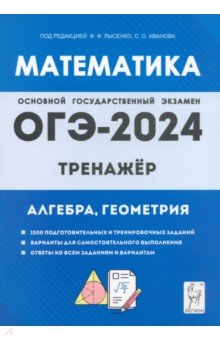 №11593: ОГЭ-2024. Математика. 9 класс. Тренажёр для подготовки к экзамену. Алгебра, геометрия (2023)