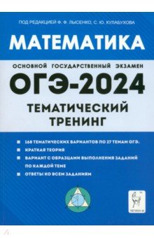 №11594: ОГЭ-2024. Математика. 9 класс. Тематический тренинг (2023)
