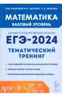 №11605: ЕГЭ-2024. Математика. 10-11-е классы. Базовый уровень. Тематический тренинг (2023)