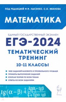 №11606: ЕГЭ-2024. Математика. Тематический тренинг. 10–11-е классы (2023)