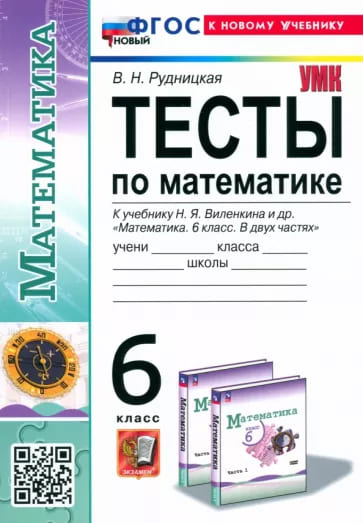 №11633: Математика. 6 класс. Тесты. К учебнику Н. Я. Виленкина (2024)