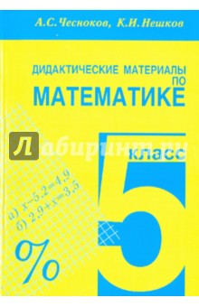 №131: Математика. 5 класс. Дидактические материалы (2022)