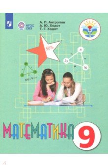 №1483: Математика. 9 класс. Учебник. Адаптированные программы ФГОС ОВЗ (2023)