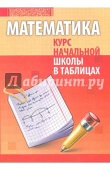 №1607: Математика. Курс начальной школы в таблицах (2020)