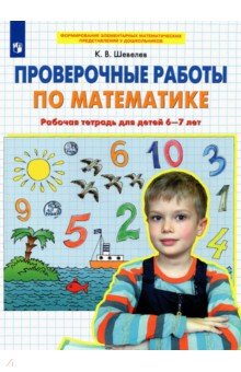 №1663: Проверочные работы по математике. Рабочая тетрадь для детей 6-7 лет. ФГОС ДО (2022)