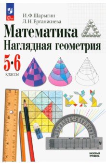 №1798: Математика. Наглядная геометрия. 5-6 классы. Учебник. ФГОС (2023)