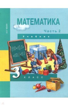 №1919: Математика. 3 класс. Учебник. В 2-х частях. Часть 2. ФГОС (2018)