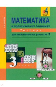 №1929: Математика в практических заданиях. 3 класс. Тетрадь для самостоятельной работы №3. ФГОС (2020)