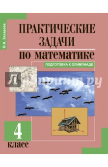№1935: Практические задачи по математике. Подготовка к олимпиаде. 4 класс. Учебное пособие (2017)