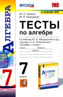 №1993: Алгебра. 7 класс. Тесты к учебнику Ю. Н. Макарычева и др. ФГОС (2022)