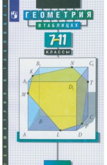 №2052: Геометрия в таблицах. 7-11 классы. Справочное пособие. ФГОС (2022)