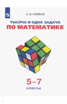 №2219: Тысяча и одна задача по математике. 5-7 классы. Учебное пособие (2022)