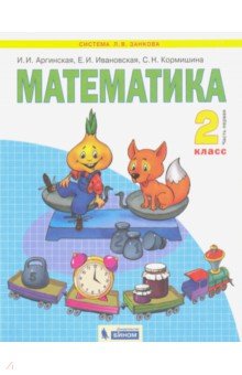 №2310: Математика. 2 класс. Учебник. В 2-х частях (2021)
