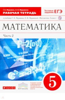 №2483: Математика. 5 класс. Рабочая тетрадь к учебнику Г. Муравина, О. Муравиной. Вертикаль (2019)