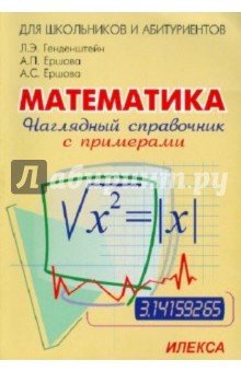 №2512: Наглядный справочник по математике с примерами. Для абитуриентов, школьников, учителей (2022)