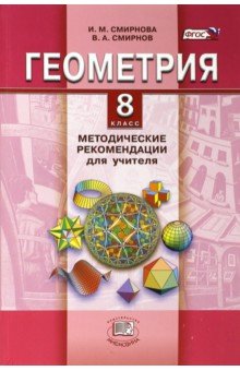 №2543: Геометрия. 8 класс. Методические рекомендации для учителя. ФГОС (2015)